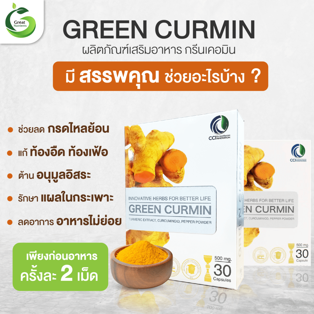 สรรพคุณ กรีน เคอมิน - Properties of Green Curmin