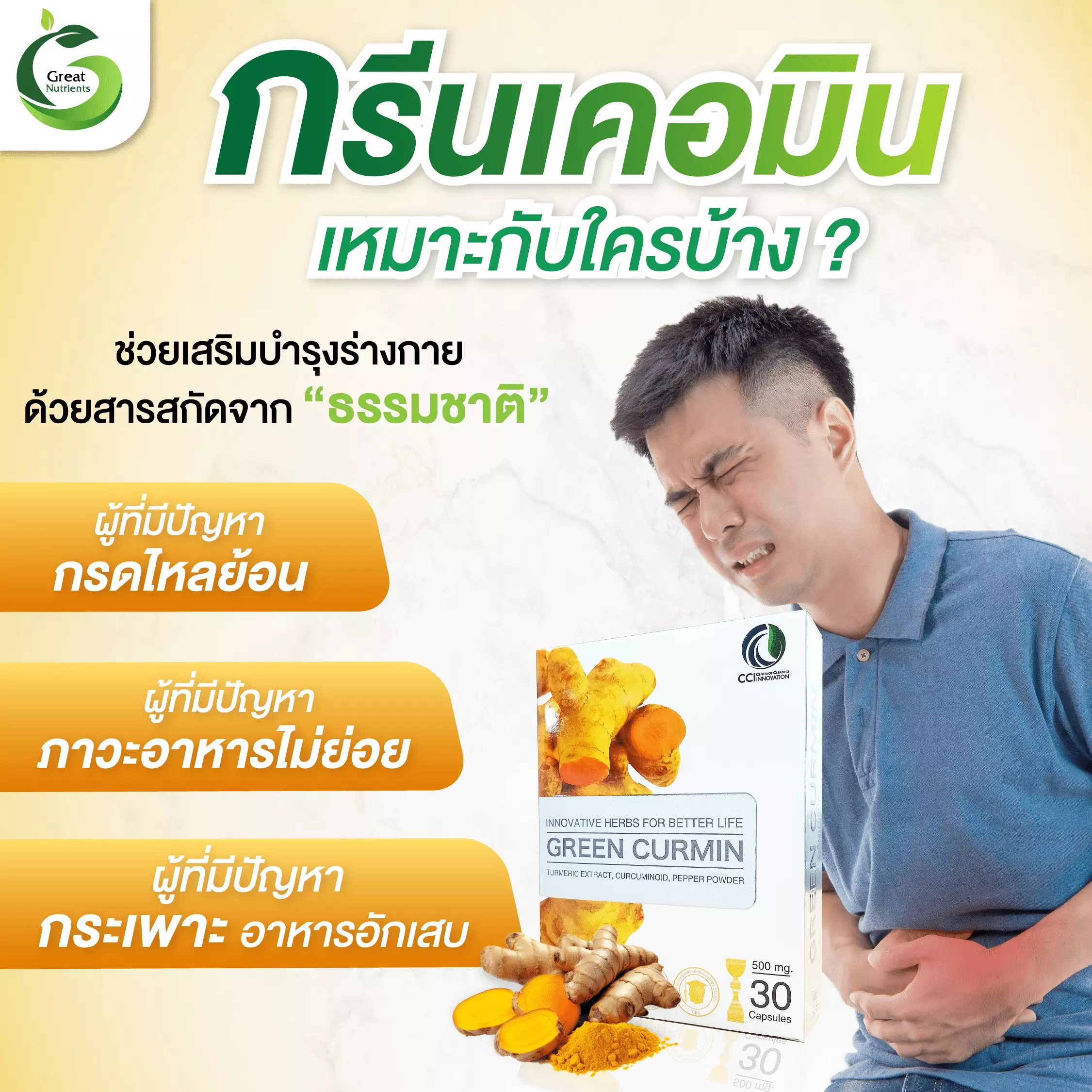 กรีน เคอมิน - GREEN CURMIN
