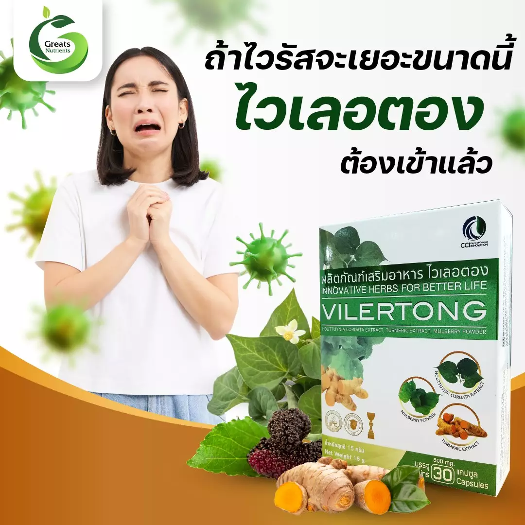ไวเลอตอง ต้านไวรัส -Vilertong, combats viruses.