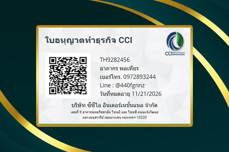 ใบอนุญาต cci
