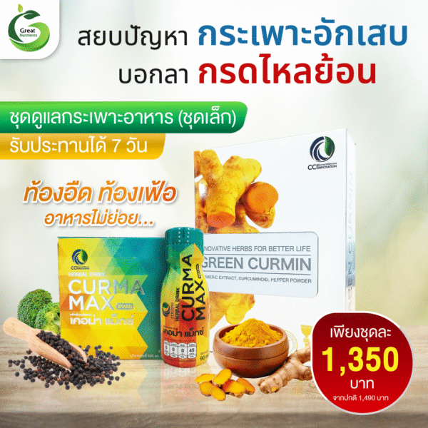 ชุดดูแล กระเพาะอาหาร (ชุดเล็ก)