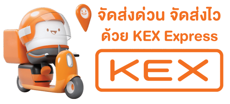 จัดส่งด้วย KEX Express